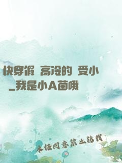 快穿假裝高冷的騷受小說