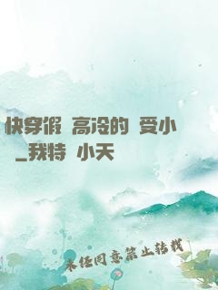 快穿假裝高冷的騷受小說