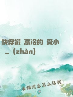 快穿假裝高冷的騷受小說