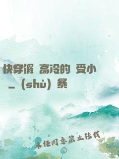 快穿假裝高冷的騷受小說