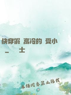 快穿假裝高冷的騷受小說