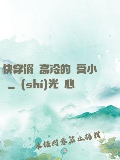 快穿假裝高冷的騷受小說