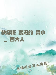 快穿假裝高冷的騷受小說
