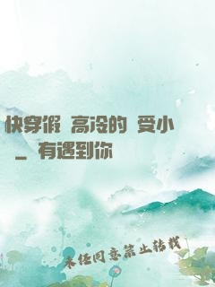快穿假裝高冷的騷受小說