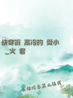 快穿假裝高冷的騷受小說