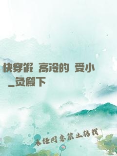 快穿假裝高冷的騷受小說
