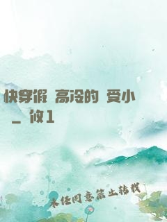 快穿假裝高冷的騷受小說