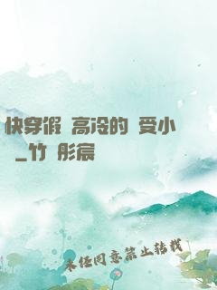 快穿假裝高冷的騷受小說
