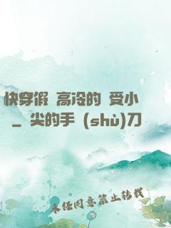 快穿假裝高冷的騷受小說