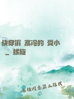 快穿假裝高冷的騷受小說