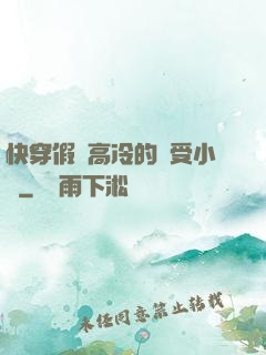 快穿假裝高冷的騷受小說