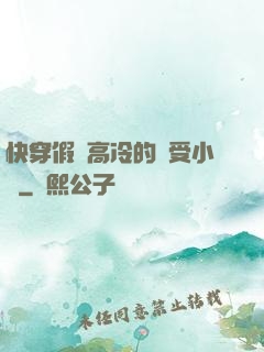 快穿假裝高冷的騷受小說