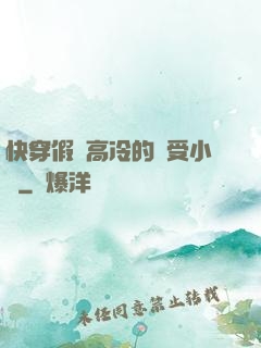 快穿假裝高冷的騷受小說