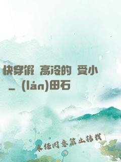 快穿假裝高冷的騷受小說
