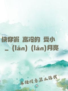 快穿假裝高冷的騷受小說