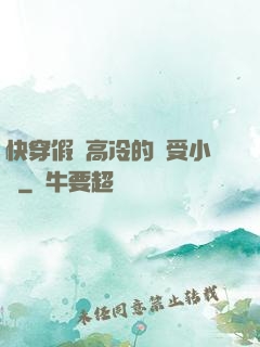 快穿假裝高冷的騷受小說
