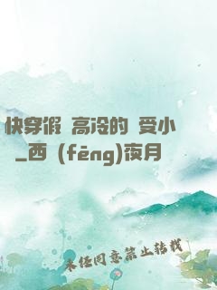 快穿假裝高冷的騷受小說