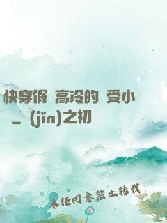 快穿假裝高冷的騷受小說