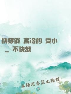 快穿假裝高冷的騷受小說