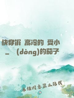 快穿假裝高冷的騷受小說