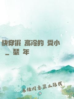 快穿假裝高冷的騷受小說