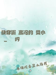 快穿假裝高冷的騷受小說