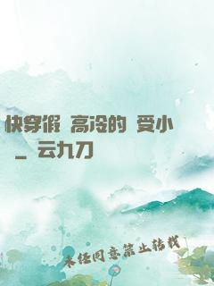 快穿假裝高冷的騷受小說