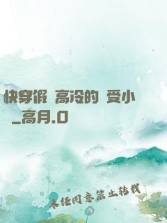快穿假裝高冷的騷受小說