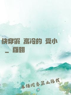 快穿假裝高冷的騷受小說