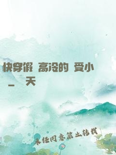 快穿假裝高冷的騷受小說