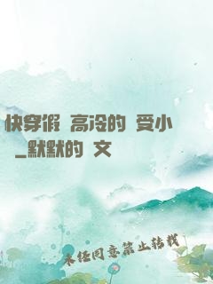 快穿假裝高冷的騷受小說