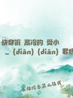 快穿假裝高冷的騷受小說