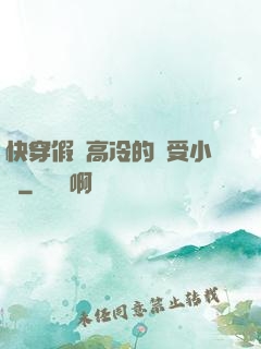 快穿假裝高冷的騷受小說