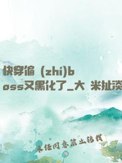 快穿偏執(zhí)boss又黑化了