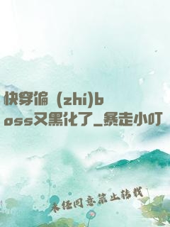 快穿偏執(zhí)boss又黑化了