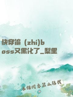 快穿偏執(zhí)boss又黑化了