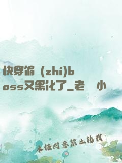 快穿偏執(zhí)boss又黑化了