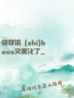 快穿偏執(zhí)boss又黑化了