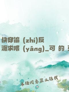 快穿偏執(zhí)反派求喂養(yǎng)