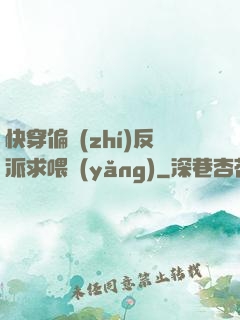 快穿偏執(zhí)反派求喂養(yǎng)