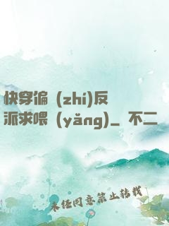 快穿偏執(zhí)反派求喂養(yǎng)