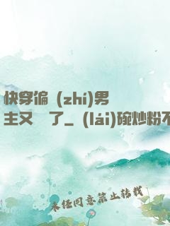 快穿偏執(zhí)男主又嬌氣了