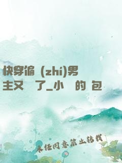 快穿偏執(zhí)男主又嬌氣了