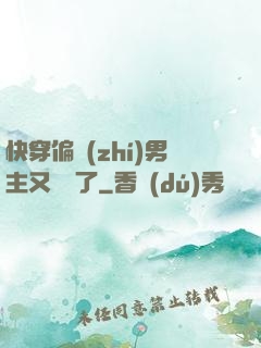 快穿偏執(zhí)男主又嬌氣了