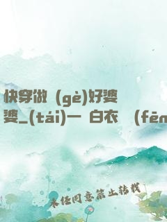 快穿做個(gè)好婆婆