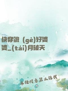 快穿做個(gè)好婆婆