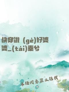 快穿做個(gè)好婆婆