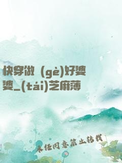 快穿做個(gè)好婆婆