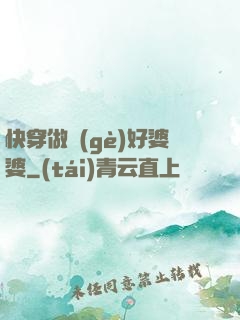 快穿做個(gè)好婆婆