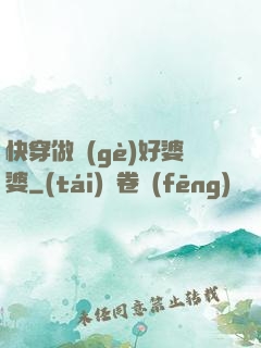 快穿做個(gè)好婆婆